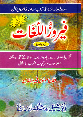 Feroz ul Lughat, فیروز  اللغات