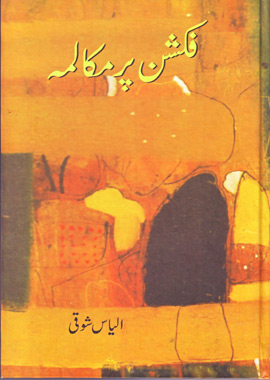 Fiction Par Mukalma, فکشن پر مکالمہ