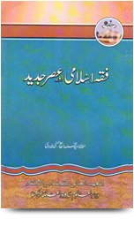 Fiqh Islami Aur Asre Jadeed, فقہ اسلامی اور عصر جدید