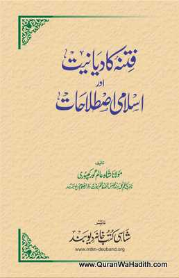 Fitna e Qadianiat Aur Islami Istilahat, فتنہ کادیانیت اور اسلامی اصطلاحات