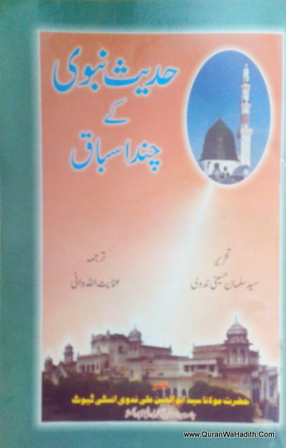 Hadees e Nabvi Ke Chand Isbaq, حدیث نبوی کے چند اسباق