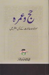 Hajj wa Umrah Mojuda Halat Ke Pas Manzar Me