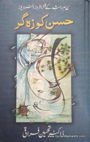 Hasan Kozagar, حسن کوزہ گر ن م رشید کے فکر افروز انٹرویوز