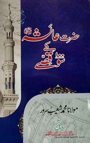 Hazrat Aayesha (R.A) Ke 100 Qisse, حضرت عائشہ سو قصے