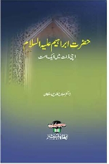 Hazrat Ibrahim Apni Zaat Me Ek Ummat - حضرت ابراہیم اپنی ذات میں ایک امت