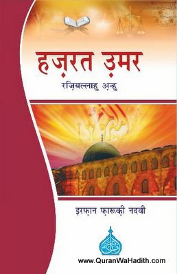 Hazrat Umar, हज़रत उमर