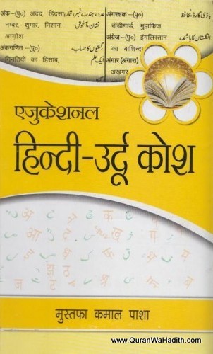 Hindi Urdu Dictionary, ہندی اردو ڈکشنری, हिंदी उर्दू कोश