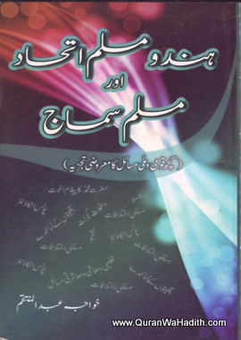 Hindu Muslim Ittehad Aur Muslim Samaj, ہندو مسلم اتحاد اور مسلم سماج