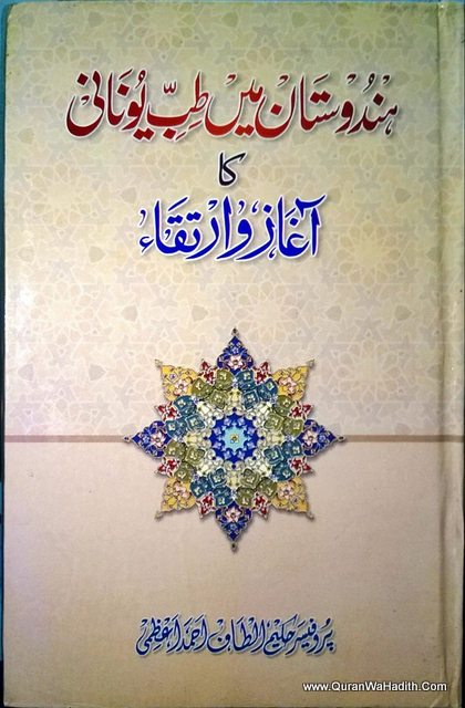 Hindustan Me Tibb Unani Ka Aaghaz wa Irtiqa, ہندوستان میں طب یونانی کا آغاز و ارتقاء