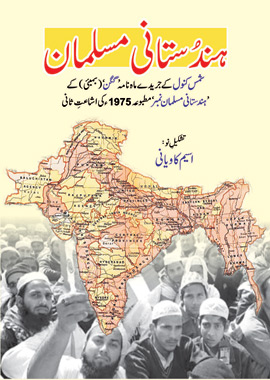 Hindustani Musalman, ہندستانی مسلمان