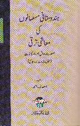 Hindustani Musalmano Ki Mashi Taraqqi, ہندوستانی مسلمانوں کی معاشی ترقی