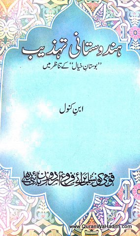 Hindustani Tehzeeb, Bostan e Khayal Ke Tanazur Me, ہندوستانی تہذیب بوستان خیال کے تناظر میں