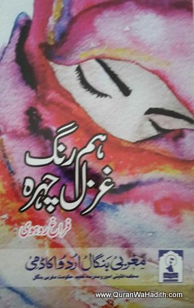 Hum Rang Ghazal Chehra, ہم رنگ غزل چہرہ