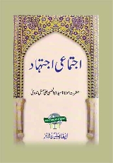 Ijtimai Ittihad - اجتماعی اجتہاد