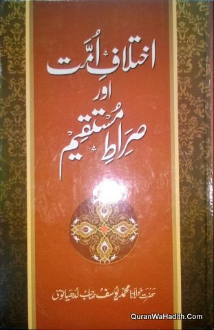 Ikhtilaf e Ummat Aur Seerat e Mustaqeem, اختلاف امت اور سیرت مستقیم