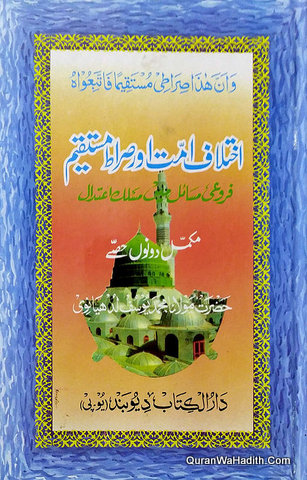 Ikhtilaf e Ummat Aur Sirat e Mustaqeem, اختلاف امت اور صراط مستقیم