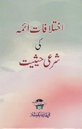 Ikhtilafat e Aimma Ki Sharai Haisiyat - اختلافات ائمہ کی شرعی حیثیت