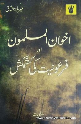 Ikhwan ul Muslimeen Aur Firauniyat Ki Kashmakash, Imam Hasan al Banna Ki Zindagi Ki Kahani, اخوان المسلمین اور فرعونیت کی کشمکش