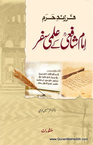 Farzand e Haram, Imam Shafai Ke Ilmi Safar, فرزند حرم, امام شافعی کے علمی سفر