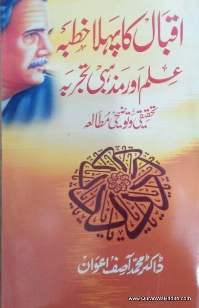 Iqbal Ka Pehla Khutba, Ilm Aur Mazhabi Tajurba, اقبال کا پہلا خطبہ علم اور مذہبی تجربہ