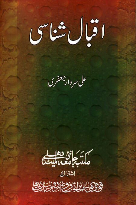 Iqbal Shanasi, اقبال شناسی