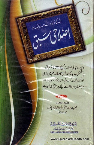 Islahi Sabaq, اصلاحی سبق