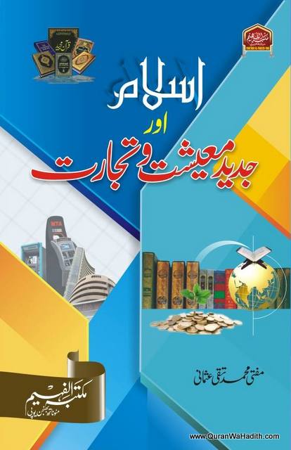Islam Aur Jadeed Maishat wa Tijarat | اسلام اور جدید معیشت و تجارت