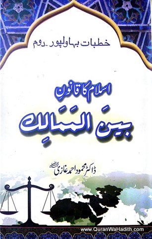 Islam Ka Qanoon Bainul Mumamlik, اسلام کا قانون بین الممالک
