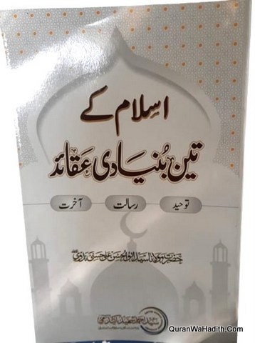 Islam Ke Teen Buniyadi Aqaid | اسلام کے تین بنیادی عقائد