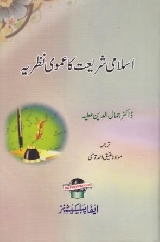 Islami Shariat Ka Umoomi Nazaria - اسلامی شریعت کا عمومی نظریہ