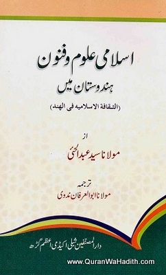Islami Uloom o Funoon Hindustan Mein, اسلامی علوم وفنون ہندوستان میں