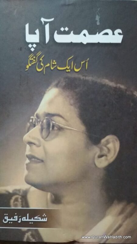 Ismat Aapa, Us Ek Sham Ki Guftagu, عصمت آپا، اس ایک شام کی گفتگو