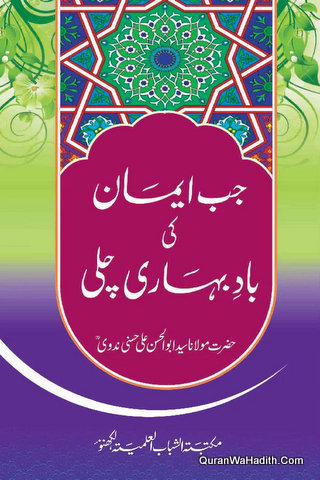 Jab Iman Ki Bade Bahari Chali | جب ایمان کی باد بہاری چلی