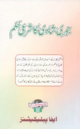 Jabari Shadi Ka Sharai Hukm, جبری شادی کا شرعی حکم