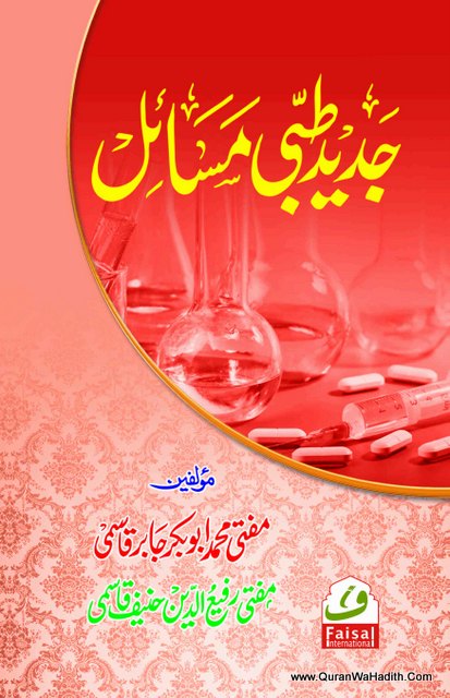Jadeed Tibbi Masail, جدید طبی مسائل