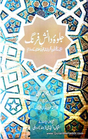Jalwa Danish e Firang, جلوہ دانش فرنگ اقبال کے فکر وفن پر انگریزی میں تنقیدی مضامین کے اردو تراجم