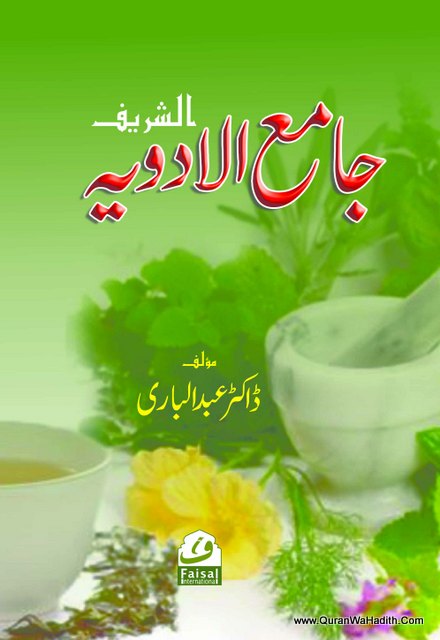 Jamiul Adviya - جامع الادویہ