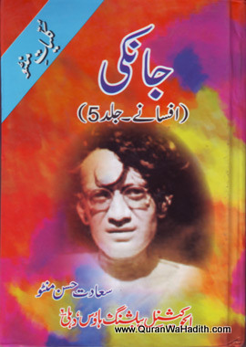 Janki Afsane, Kulliyat e Saadat Hasan Manto, جانکی افسانے, کلیات سعادت حسن منٹو