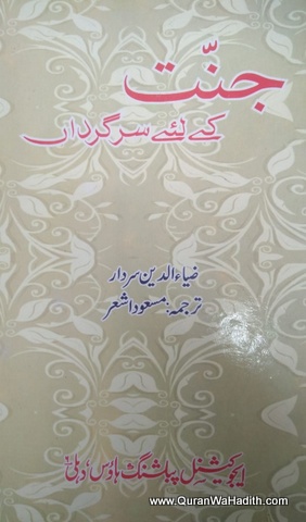Jannat Ke Liye Sargarda, جنت کے لئے سرگرداں