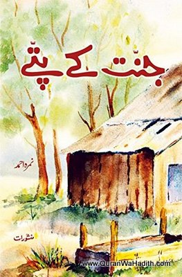 Jannat Ke Pattay Novel | جنت کے پتے ناول