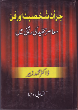 Jarat Shakhsiyat Aur Fun, جرأت شخصیت اور فن