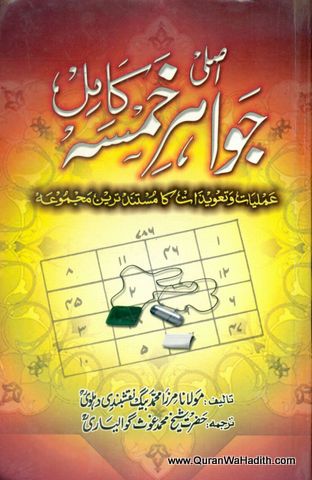 Asli Jawahir e Khamsa, Amliyat Aur Taweezat Ka Mustanad Tareen Majmua, اصلی جواہر خمسہ