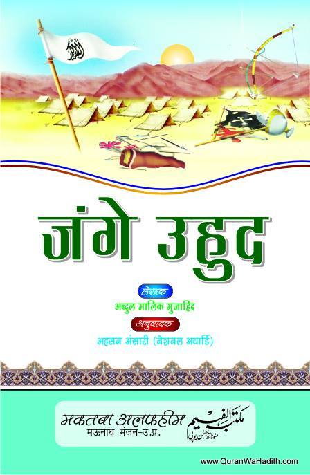 Jung e Uhud, जंगे उहुद