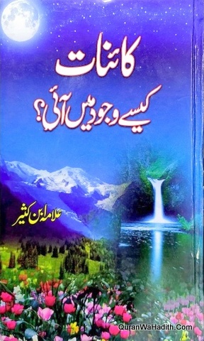 Kainat Kaise Wajood Me Aayi, کائنات کیسے وجود میں آئی