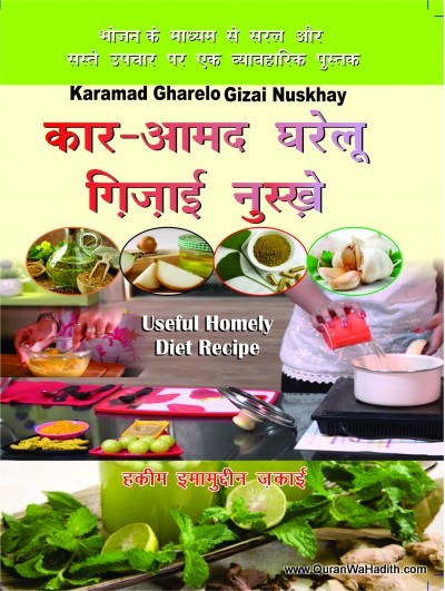 Karamad Gharelu Ghizai Nuskhe, कार आमद घरेलु ग़िज़ाई नुस्ख़े