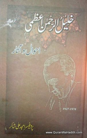 Khalil ur Rahman Azmi Ahwal o Aasar, خلیل الرحمٰن اعظمی احوال و آثار
