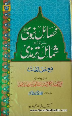 Khasail e Nabvi Sharh Urdu Shamail e Tirmizi, خصائل نبوی شرح اردو شمائل ترمذی