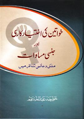 Khawateen Ki Ikhtiyar Kari Aur Jinsi Masawat, خواتین کی اختیار کاری اور جنسی مساوات