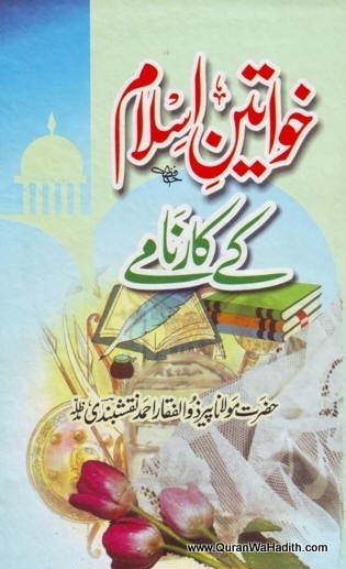 Khawateen e Islam Ke Karname, خواتین اسلام کے کارنامے