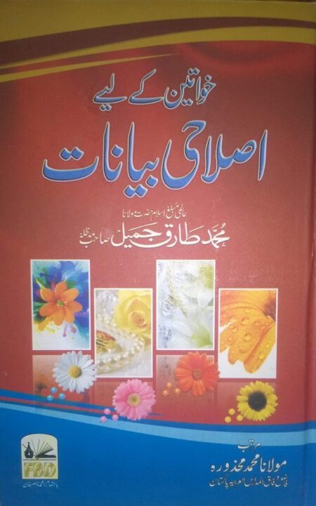 Khawateen Ke Liye Islahi Bayanat